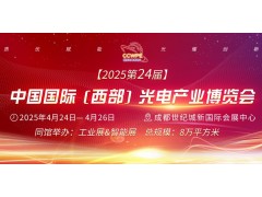 CCWPE2025第24屆中國(guó)國(guó)際（西部）光電產(chǎn)業(yè)博覽會(huì)將于2025